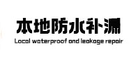 溪湖本地防水（中讯网）